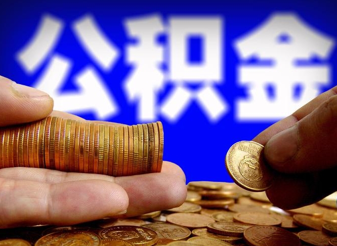 德阳离开一个城市公积金可以全取出来吗（离开一座城市公积金）
